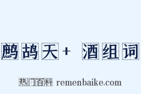 鹧鸪天+酒组词是什么意思的图片